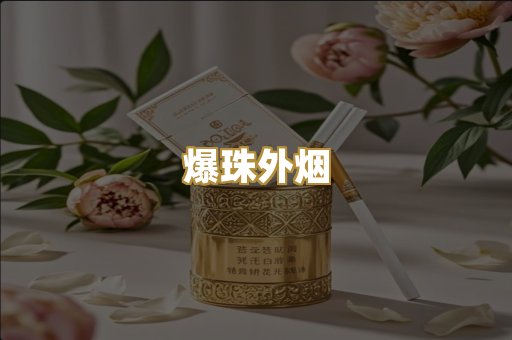 爆珠外烟