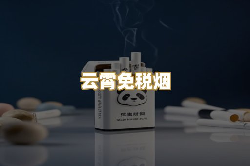 云霄免税烟